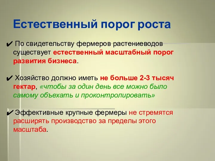 Естественный порог роста По свидетельству фермеров растениеводов существует естественный масштабный порог