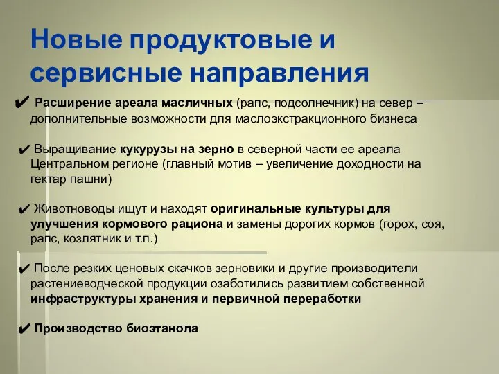 Новые продуктовые и сервисные направления Расширение ареала масличных (рапс, подсолнечник) на