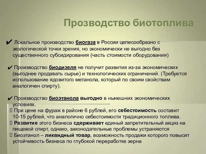 Прозводство биотоплива Локальное производство биогаза в России целесообразно с экологической точки