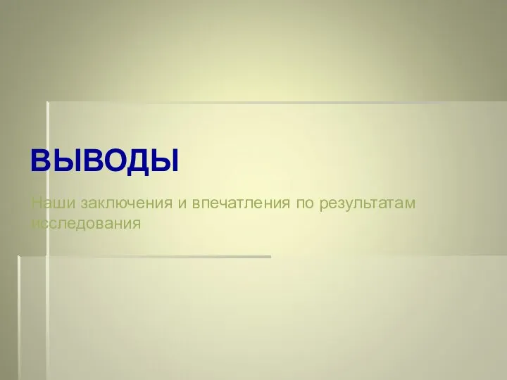 ВЫВОДЫ Наши заключения и впечатления по результатам исследования