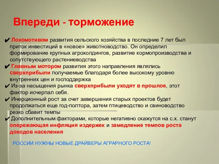 Локомотивом развития сельского хозяйства в последние 7 лет был приток инвестиций