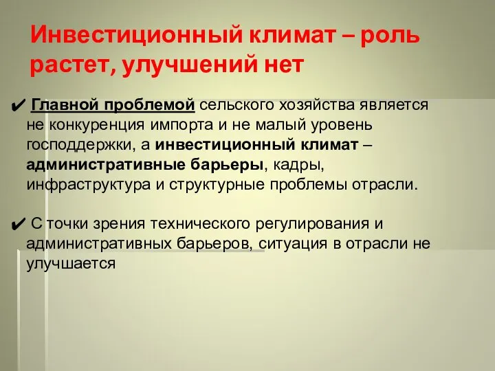 Главной проблемой сельского хозяйства является не конкуренция импорта и не малый