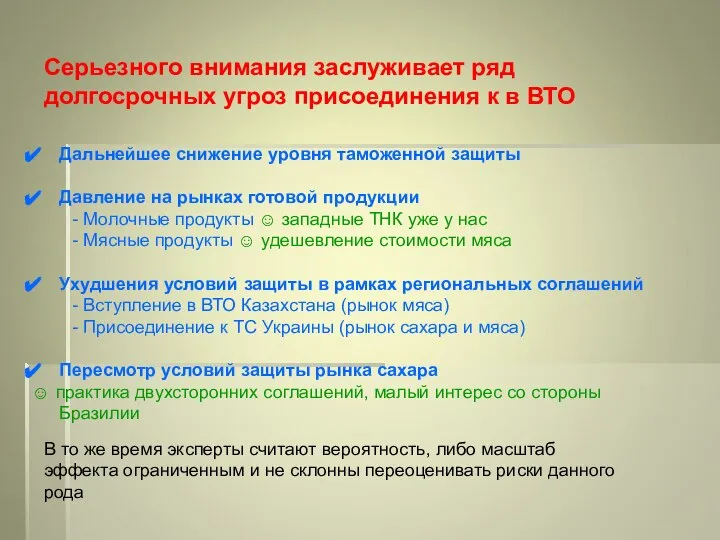 Дальнейшее снижение уровня таможенной защиты Давление на рынках готовой продукции -