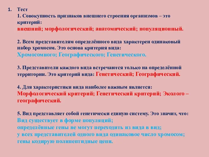 Тест 1. Совокупность признаков внешнего строения организмов – это критерий: внешний;