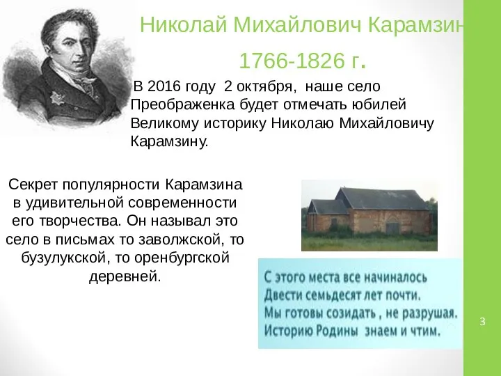 Николай Михайлович Карамзин 1766-1826 г. В 2016 году 2 октября, наше