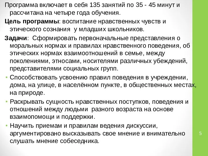 Программа включает в себя 135 занятий по 35 - 45 минут