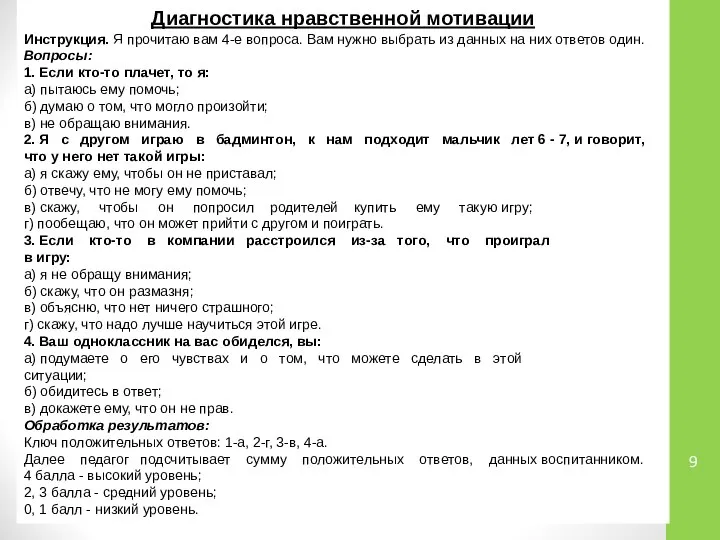 Диагностика нравственной мотивации Инструкция. Я прочитаю вам 4-е вопроса. Вам нужно