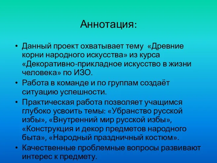 Аннотация: Данный проект охватывает тему «Древние корни народного искусства» из курса