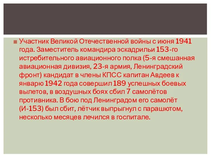 Участник Великой Отечественной войны с июня 1941 года. Заместитель командира эскадрильи