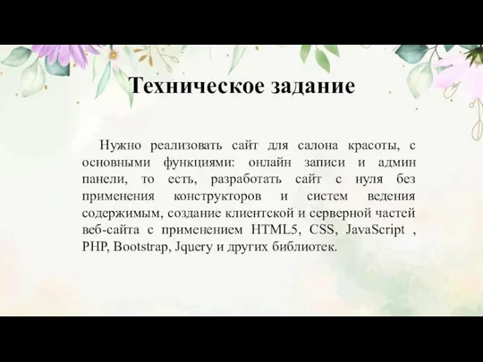 Техническое задание Нужно реализовать сайт для салона красоты, с основными функциями: