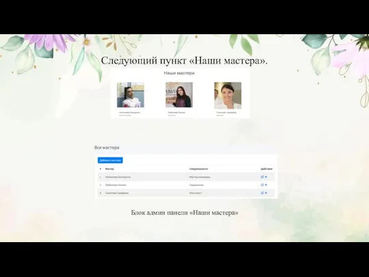 Следующий пункт «Наши мастера». Блок админ панели «Наши мастера»