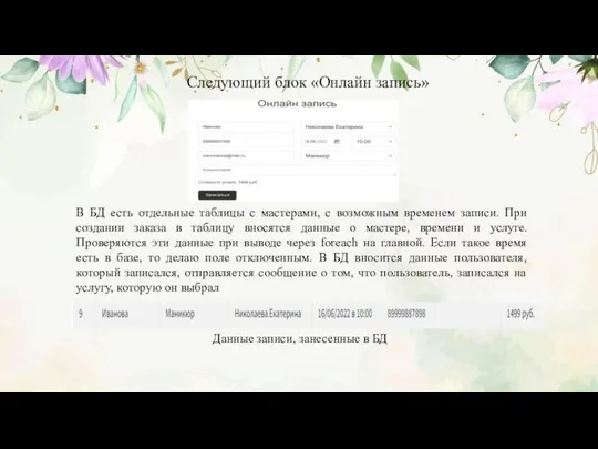 Следующий блок «Онлайн запись» В БД есть отдельные таблицы с мастерами,