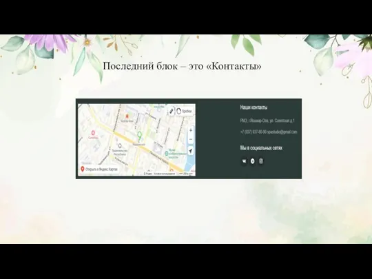 Последний блок – это «Контакты»
