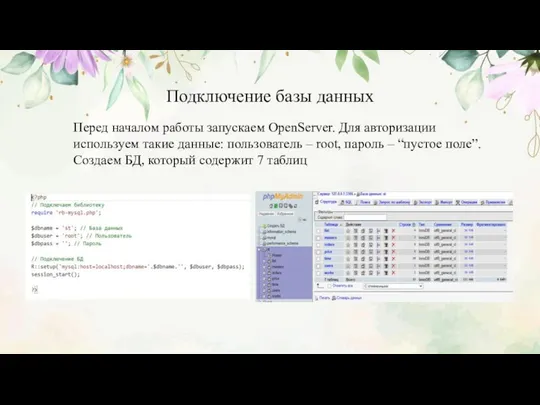 Подключение базы данных Перед началом работы запускаем OpenServer. Для авторизации используем