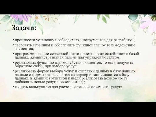 Задачи: произвести установку необходимых инструментов для разработки; сверстать страницы и обеспечить