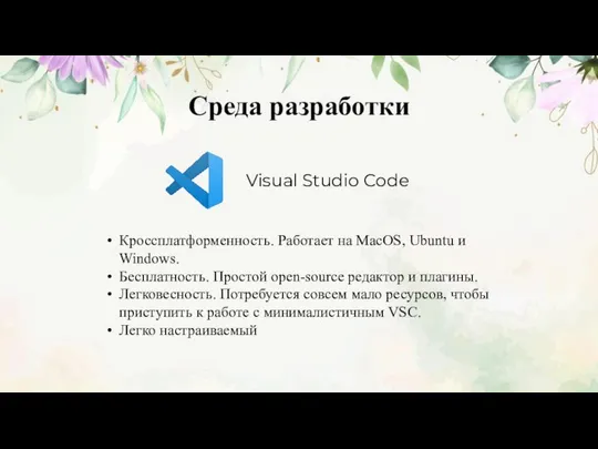 Среда разработки Visual Studio Code Кроссплатформенность. Работает на MacOS, Ubuntu и