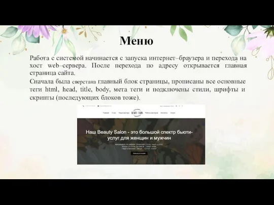 Меню Работа с системой начинается с запуска интернет–браузера и перехода на