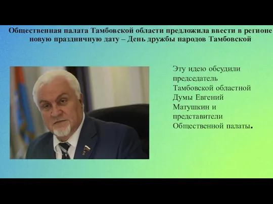 Общественная палата Тамбовской области предложила ввести в регионе новую праздничную дату