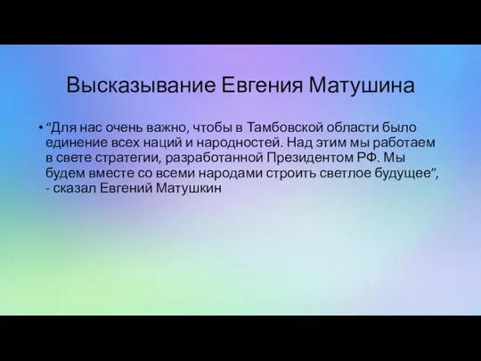 Высказывание Евгения Матушина “Для нас очень важно, чтобы в Тамбовской области