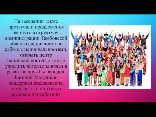 На заседании также прозвучали предложения вернуть в структуру администрации Тамбовской области