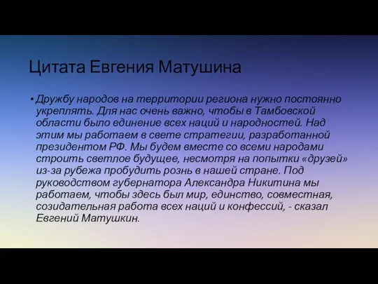 Цитата Евгения Матушина Дружбу народов на территории региона нужно постоянно укреплять.