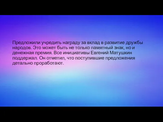 Предложили учредить награду за вклад в развитие дружбы народов. Это может