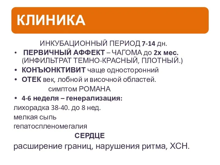 ИНКУБАЦИОННЫЙ ПЕРИОД 7-14 дн. ПЕРВИЧНЫЙ АФФЕКТ – ЧАГОМА до 2х мес.