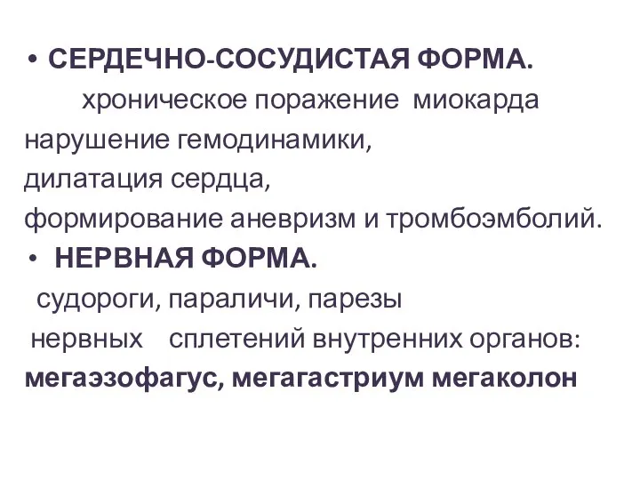 СЕРДЕЧНО-СОСУДИСТАЯ ФОРМА. хроническое поражение миокарда нарушение гемодинамики, дилатация сердца, формирование аневризм