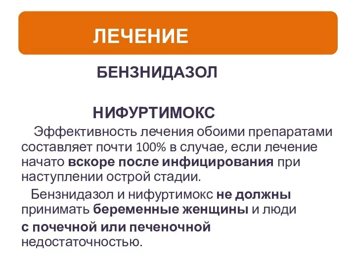 БЕНЗНИДАЗОЛ НИФУРТИМОКС Эффективность лечения обоими препаратами составляет почти 100% в случае,