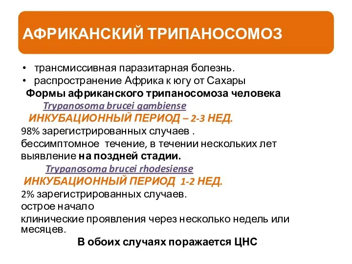 трансмиссивная паразитарная болезнь. распространение Африка к югу от Сахары Формы африканского