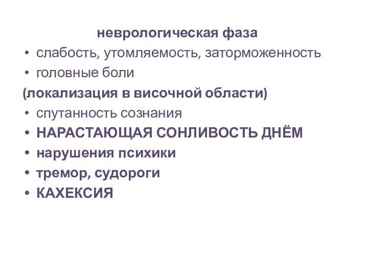 неврологическая фаза слабость, утомляемость, заторможенность головные боли (локализация в височной области)