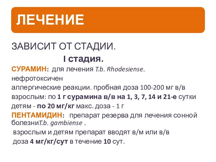 ЗАВИСИТ ОТ СТАДИИ. I стадия. СУРАМИН: для лечения T.b. Rhodesiense. нефротоксичен