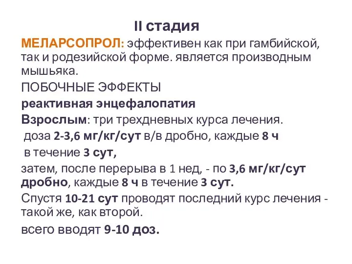 II стадия МЕЛАРСОПРОЛ: эффективен как при гамбийской, так и родезийской форме.