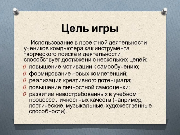 Цель игры Использование в проектной деятельности учеников компьютера как инструмента творческого