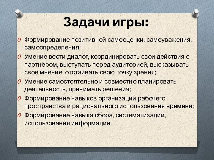 Задачи игры: Формирование позитивной самооценки, самоуважения, самоопределения; Умение вести диалог, координировать