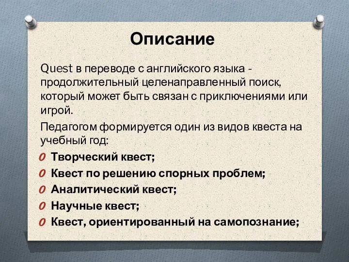 Описание Quest в переводе с английского языка - продолжительный целенаправленный поиск,