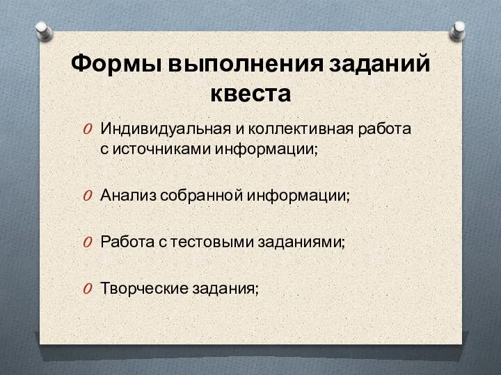 Формы выполнения заданий квеста Индивидуальная и коллективная работа с источниками информации;