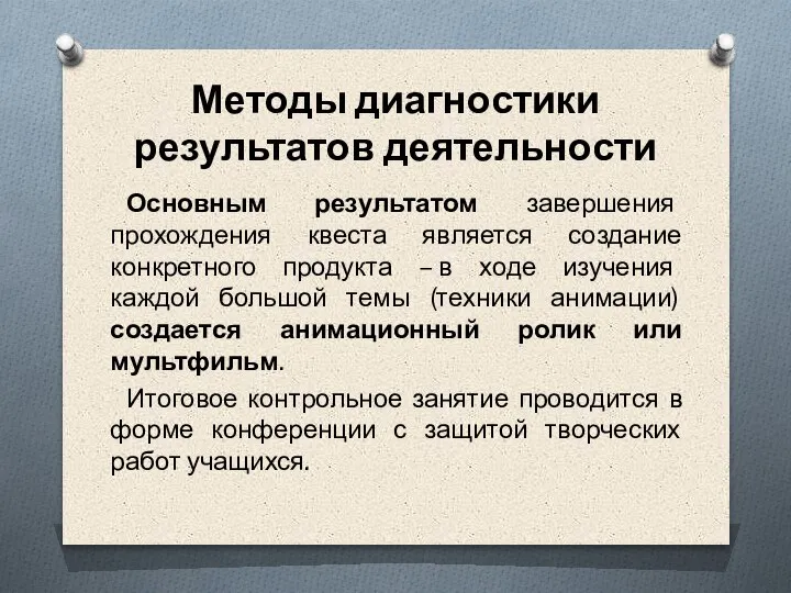 Методы диагностики результатов деятельности Основным результатом завершения прохождения квеста является создание