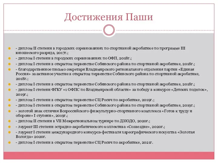 Достижения Паши - диплом II степени в городских соревнованиях по спортивной