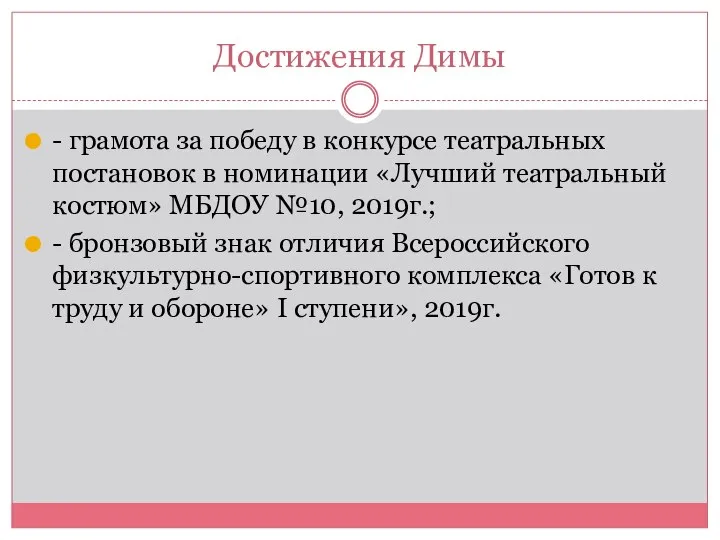 Достижения Димы - грамота за победу в конкурсе театральных постановок в