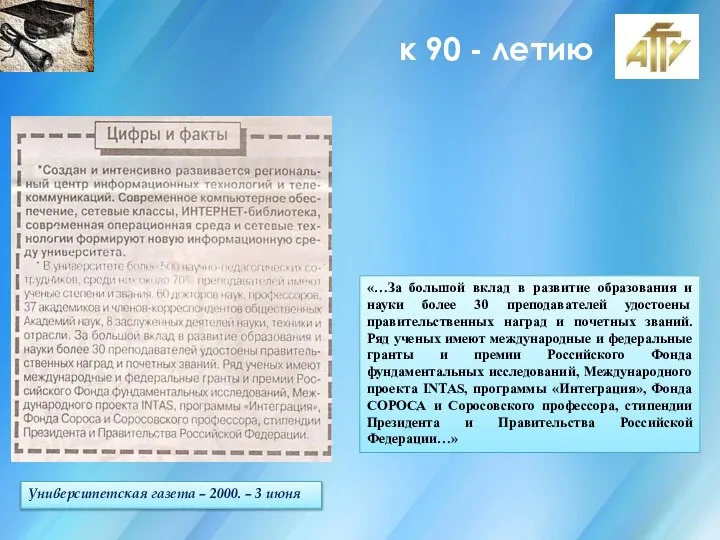 к 90 - летию Университетская газета – 2000. – 3 июня