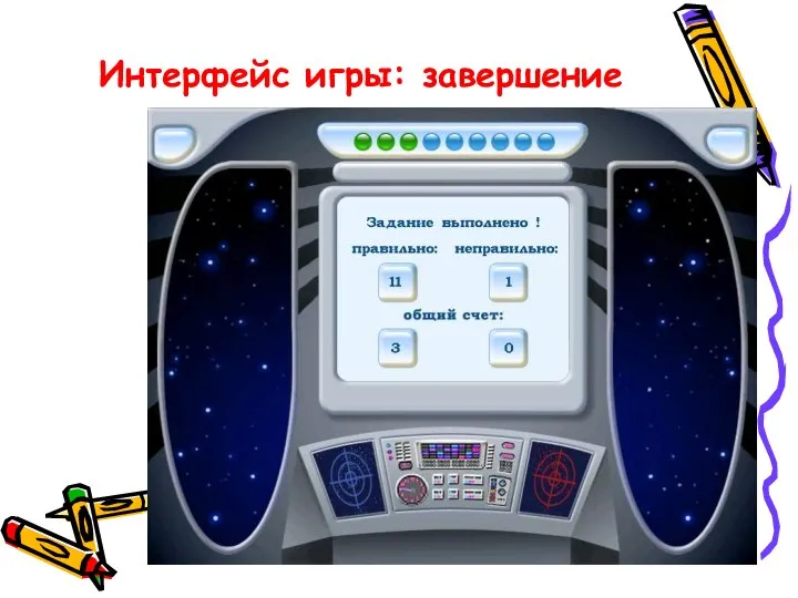 Интерфейс игры: завершение