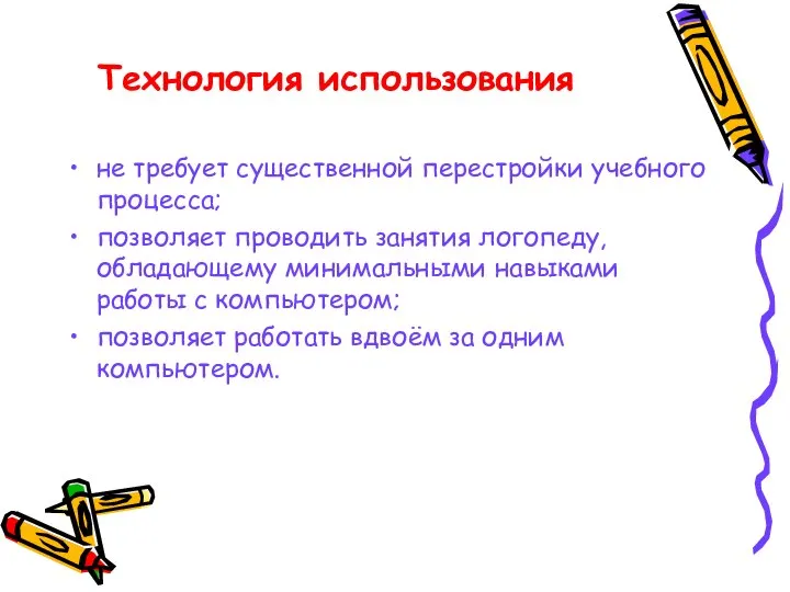 не требует существенной перестройки учебного процесса; позволяет проводить занятия логопеду, обладающему