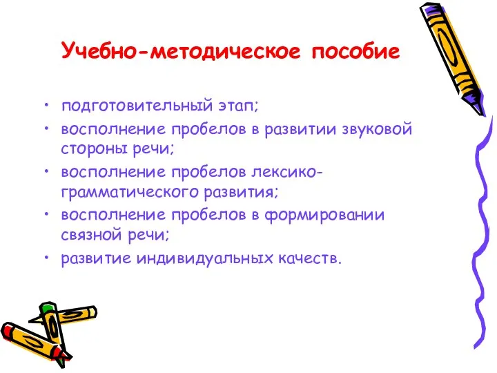 Учебно-методическое пособие подготовительный этап; восполнение пробелов в развитии звуковой стороны речи;