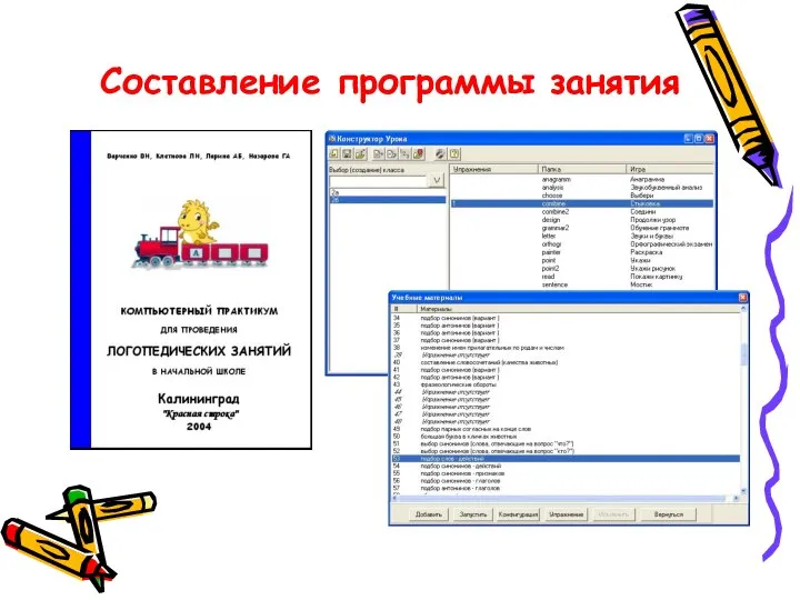 Составление программы занятия