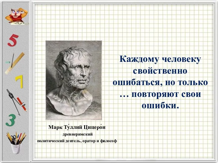 Каждому человеку свойственно ошибаться, но только … повторяют свои ошибки. Марк