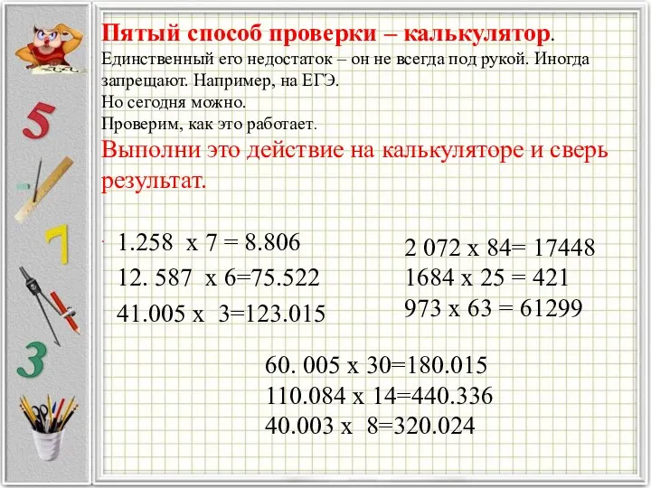 Пятый способ проверки – калькулятор. Единственный его недостаток – он не