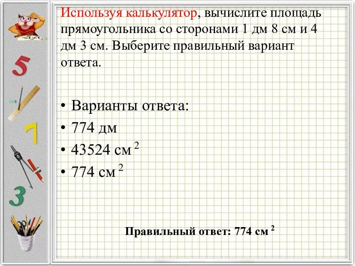 Используя калькулятор, вычислите площадь прямоугольника со сторонами 1 дм 8 см