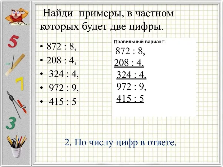 Найди примеры, в частном которых будет две цифры. 872 : 8,