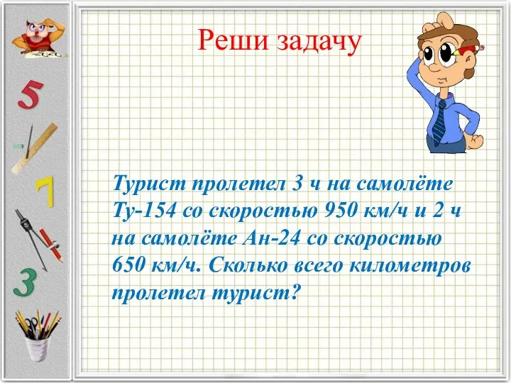 Реши задачу Турист пролетел 3 ч на самолёте Ту-154 со скоростью